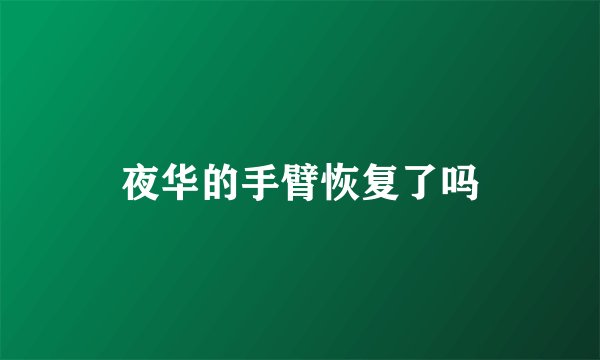 夜华的手臂恢复了吗