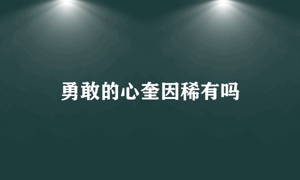勇敢的心奎因稀有吗