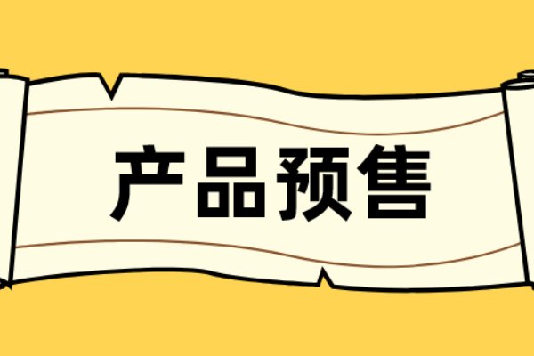 全友预售优惠叫什么