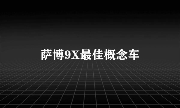 萨博9X最佳概念车
