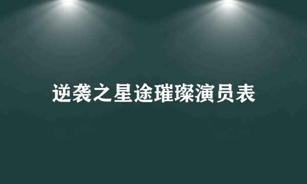 逆袭之星途璀璨演员表