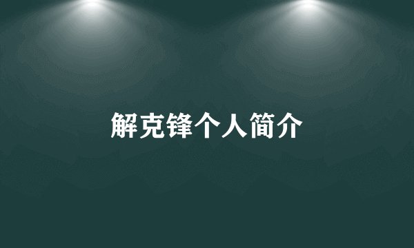 解克锋个人简介