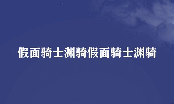 假面骑士渊骑假面骑士渊骑
