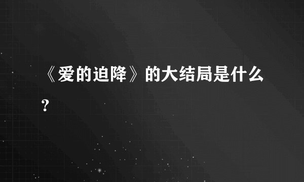 《爱的迫降》的大结局是什么？