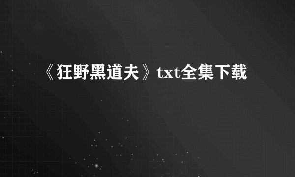 《狂野黑道夫》txt全集下载