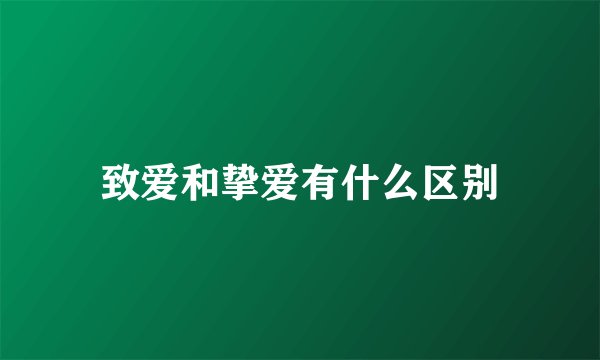 致爱和挚爱有什么区别