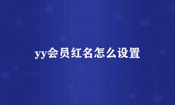 yy会员红名怎么设置