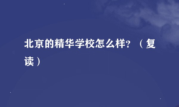 北京的精华学校怎么样？（复读）