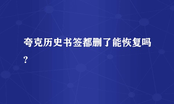 夸克历史书签都删了能恢复吗?