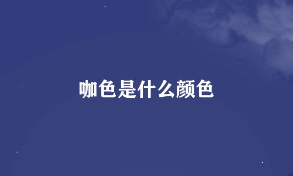 咖色是什么颜色