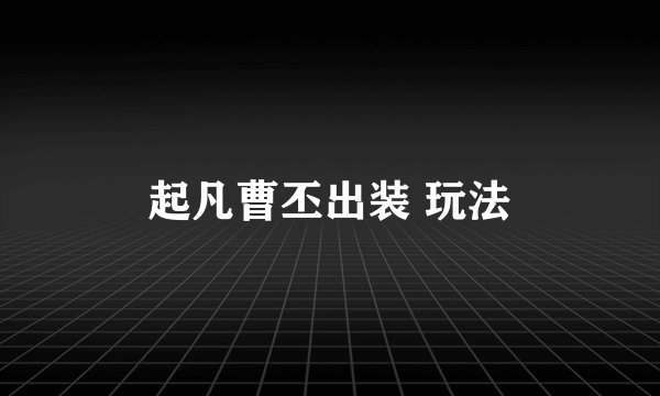 起凡曹丕出装 玩法