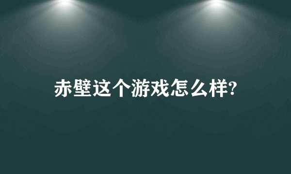 赤壁这个游戏怎么样?