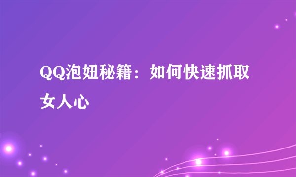 QQ泡妞秘籍：如何快速抓取女人心