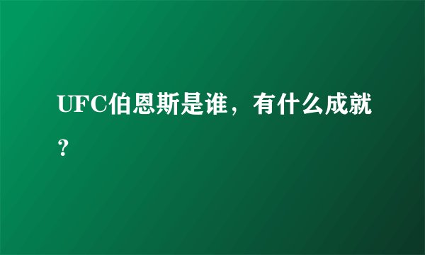 UFC伯恩斯是谁，有什么成就？
