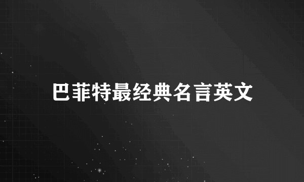 巴菲特最经典名言英文