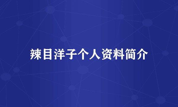 辣目洋子个人资料简介