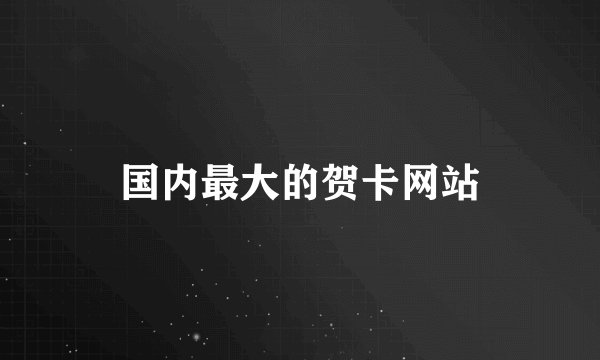 国内最大的贺卡网站