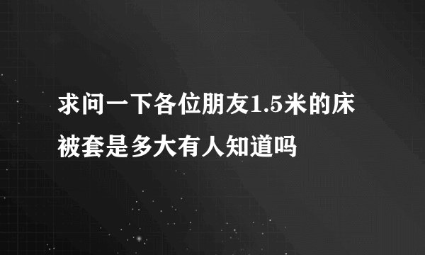求问一下各位朋友1.5米的床被套是多大有人知道吗