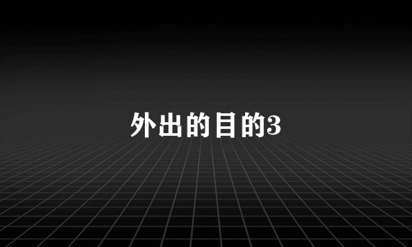 外出的目的3
