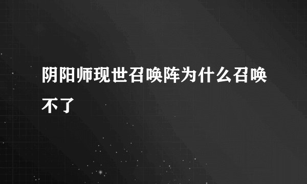 阴阳师现世召唤阵为什么召唤不了