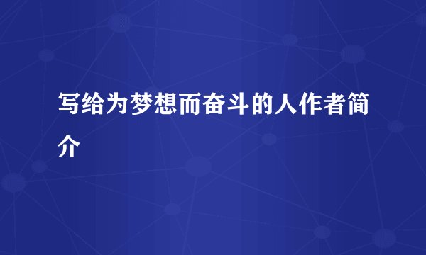 写给为梦想而奋斗的人作者简介