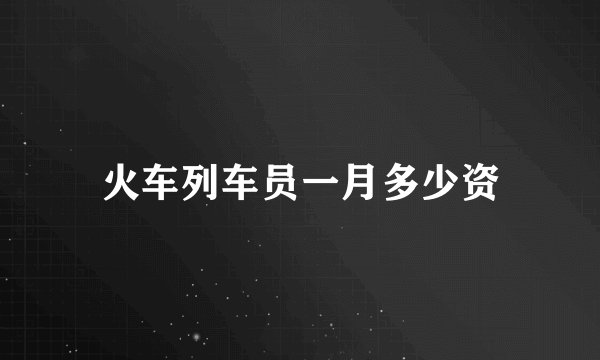 火车列车员一月多少资