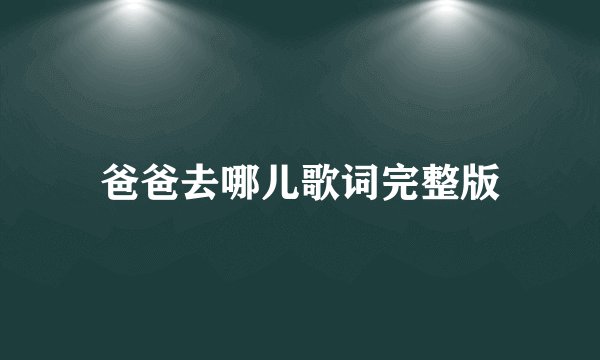 爸爸去哪儿歌词完整版