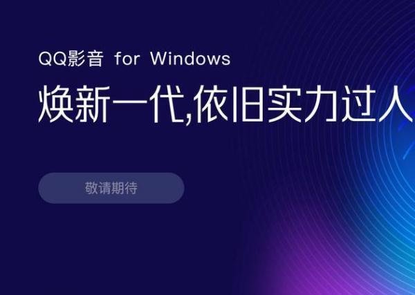 腾讯下架QQ影音所有版本 网友唏嘘:本地播放器越来越没有人用了