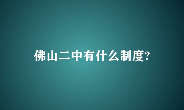 佛山二中有什么制度?