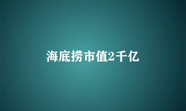 海底捞市值2千亿