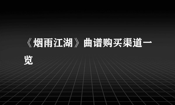 《烟雨江湖》曲谱购买渠道一览