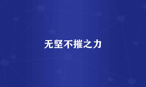 无坚不摧之力