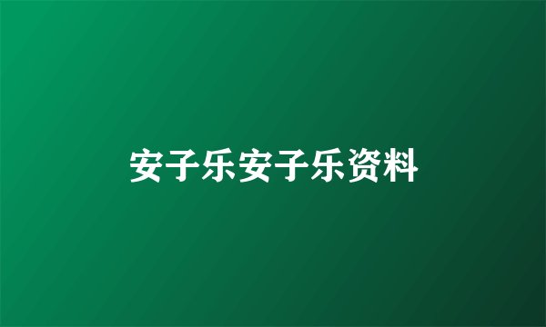 安子乐安子乐资料