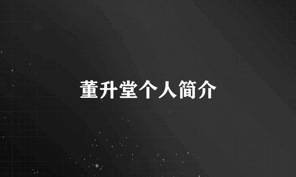董升堂个人简介