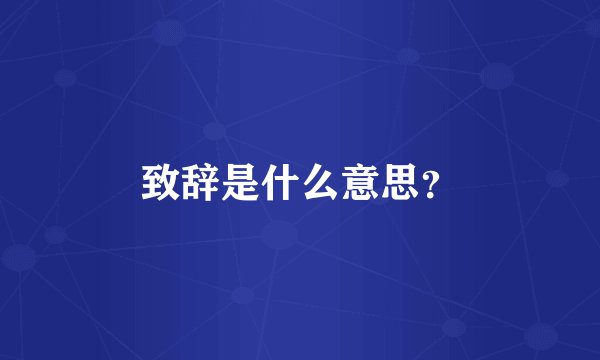 致辞是什么意思？