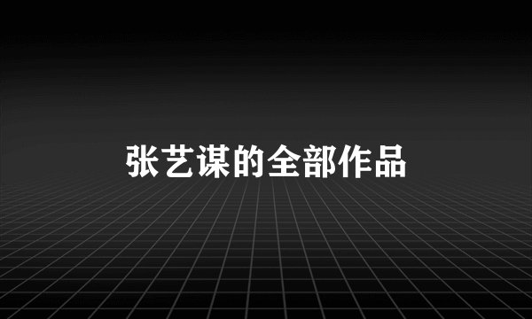 张艺谋的全部作品