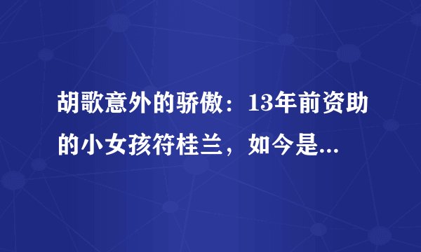 胡歌意外的骄傲：13年前资助的小女孩符桂兰，如今是中科院的博士