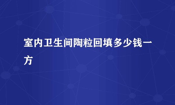 室内卫生间陶粒回填多少钱一方