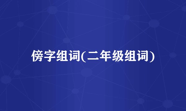 傍字组词(二年级组词)