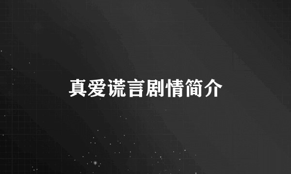 真爱谎言剧情简介