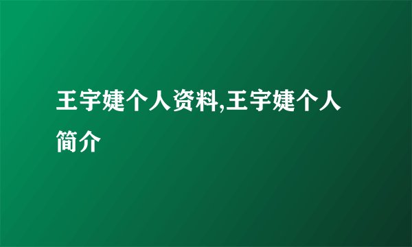 王宇婕个人资料,王宇婕个人简介