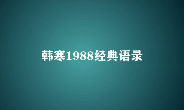 韩寒1988经典语录