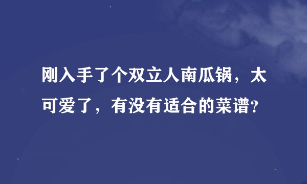 刚入手了个双立人南瓜锅，太可爱了，有没有适合的菜谱？