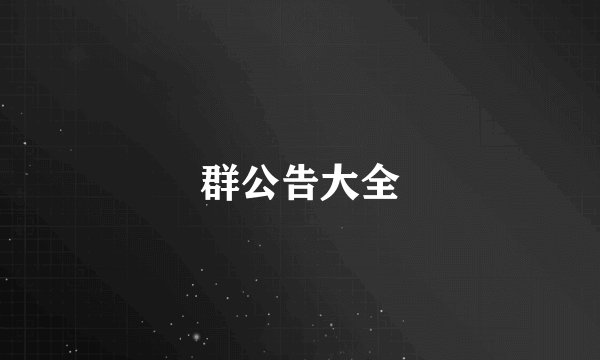 群公告大全