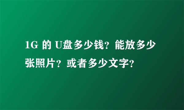 1G 的 U盘多少钱？能放多少张照片？或者多少文字？