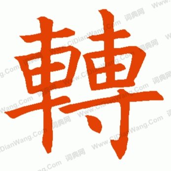转字繁体写法有几种?