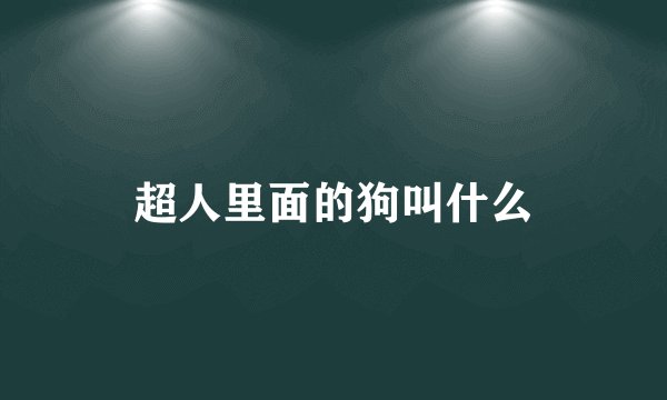 超人里面的狗叫什么
