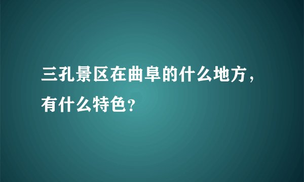 三孔景区在曲阜的什么地方，有什么特色？