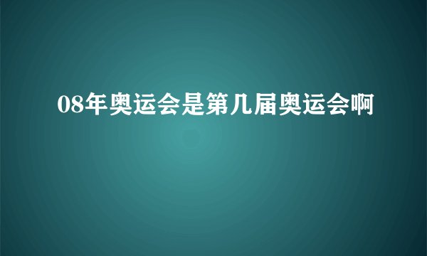 08年奥运会是第几届奥运会啊
