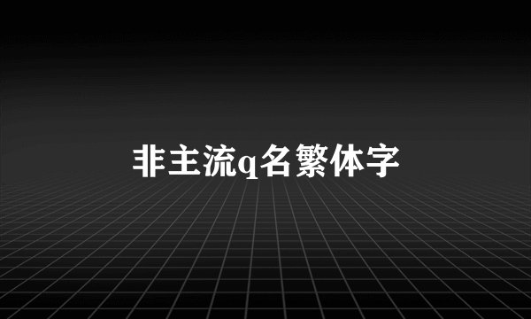 非主流q名繁体字